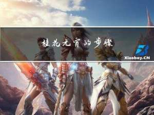 桂花元宵的步骤