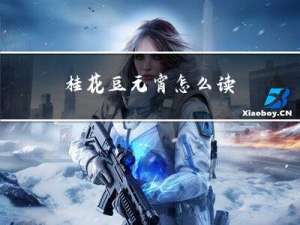 桂花豆元宵怎么读