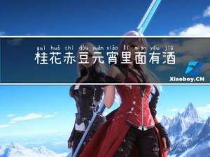 桂花赤豆元宵里面有酒吗