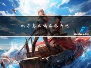 桃子怎么储存冬天吃