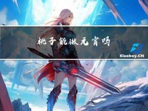 桃子能做元宵吗