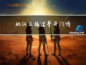 桃江三福过年开门吗