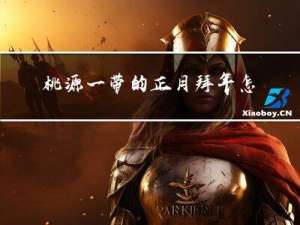 桃源一带的正月拜年怎样拜