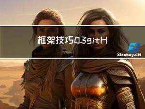 框架技巧03：gitHub检索技巧