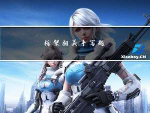 框架相关手写题