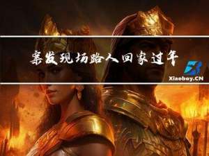 案发现场路人回家过年