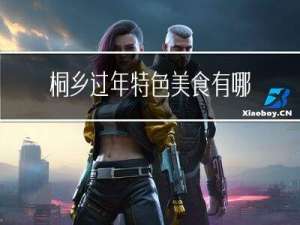 桐乡过年特色美食有哪些