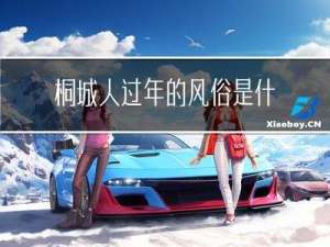 桐城人过年的风俗是什么