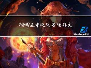桐城过年吃饺子吗作文