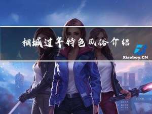 桐城过年特色风俗介绍