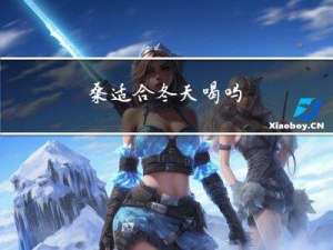 桑适合冬天喝吗