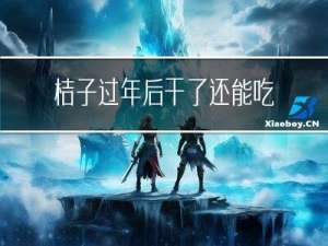 桔子过年后干了还能吃吗