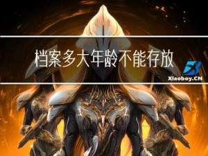 档案多大年龄不能存放