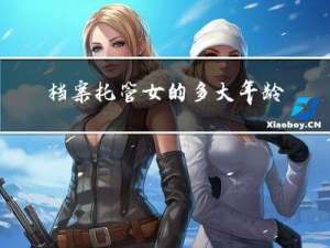 档案托管女的多大年龄退休