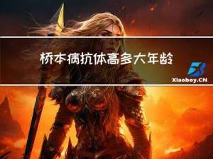 桥本病抗体高多大年龄开始