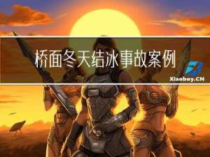 桥面冬天结冰事故案例