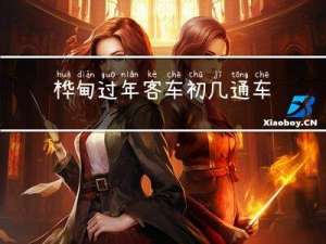 桦甸过年客车初几通车