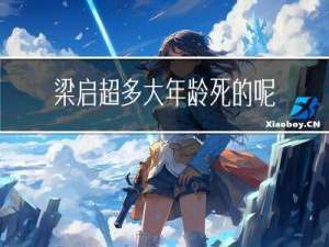 梁启超多大年龄死的呢
