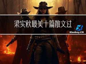梁实秋最美十篇散文过年