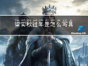 梁实秋过年是怎么写具体的