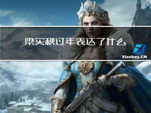 梁实秋过年表达了什么情感
