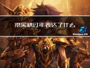 梁实秋过年表达了什么