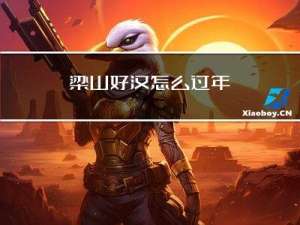 梁山好汉怎么过年