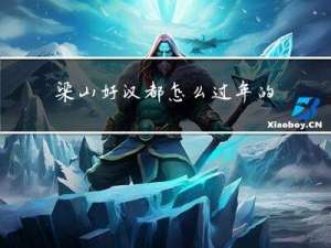 梁山好汉都怎么过年的
