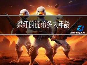 梁红的徒弟多大年龄