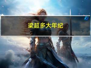 梁超多大年纪