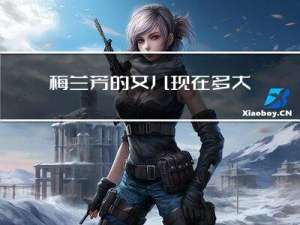 梅兰芳的女儿现在多大年龄