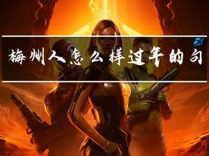 梅州人怎么样过年的句子