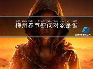 梅州春节慰问对象是谁