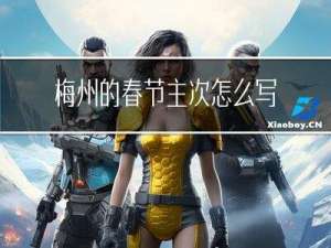 梅州的春节主次怎么写