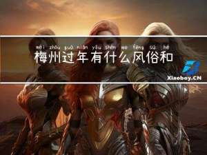 梅州过年有什么风俗和小吃