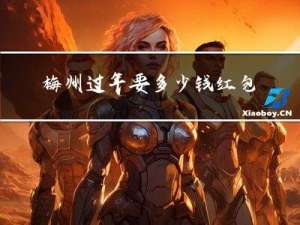 梅州过年要多少钱红包