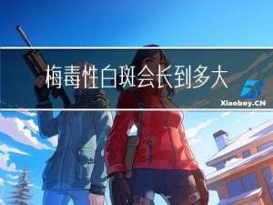 梅毒性白斑会长到多大年纪