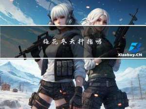 梅花冬天扦插吗