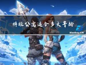 梓旺公寓适合多大年龄