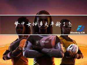 梦中女神多大年龄了怎么办