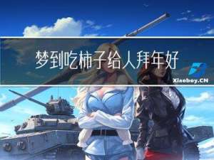 梦到吃柿子给人拜年好不好