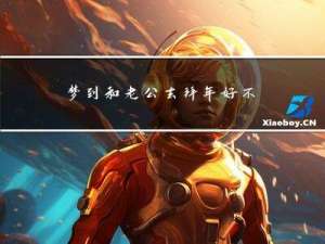 梦到和老公去拜年好不好