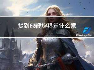 梦到放鞭炮拜年什么意思