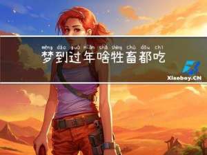 梦到过年啥牲畜都吃