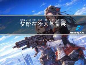 梦娇在多大年货展
