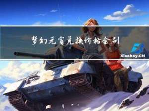 梦幻元宵兑换价格会刷新吗