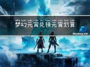 梦幻元宵兑换元宵划算吗