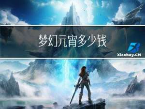 梦幻元宵多少钱