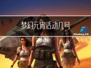 梦幻元宵活动几号