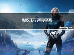 梦幻元宵等级